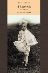 아우스터리츠(을유세계문학전집 19)